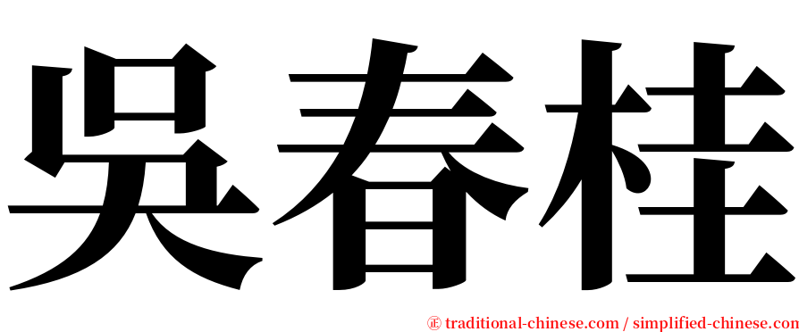 吳春桂 serif font