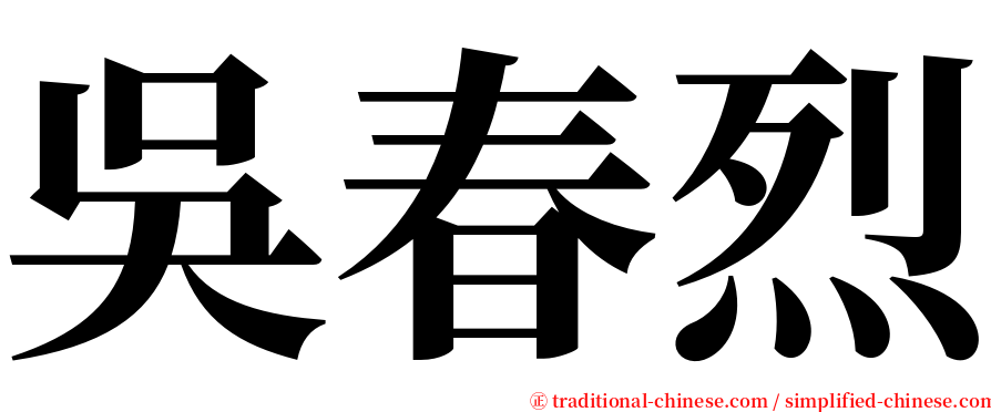 吳春烈 serif font