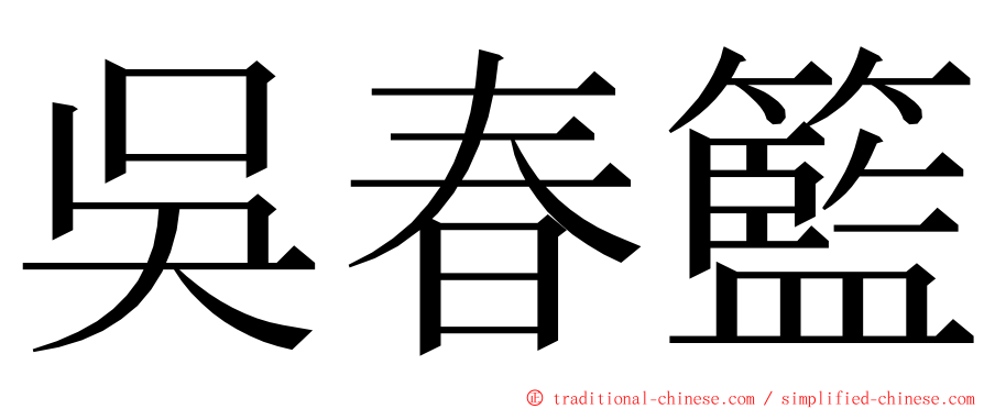 吳春籃 ming font