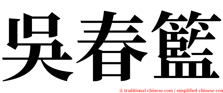 吳春籃 serif font