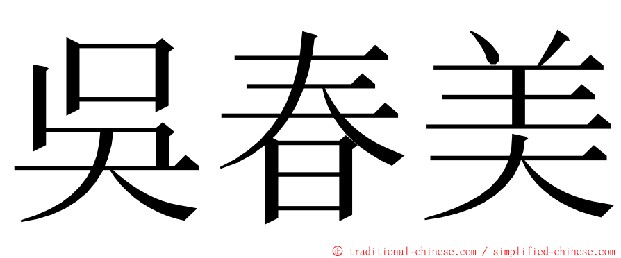 吳春美 ming font