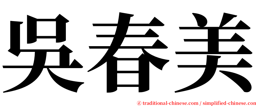 吳春美 serif font