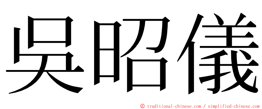 吳昭儀 ming font