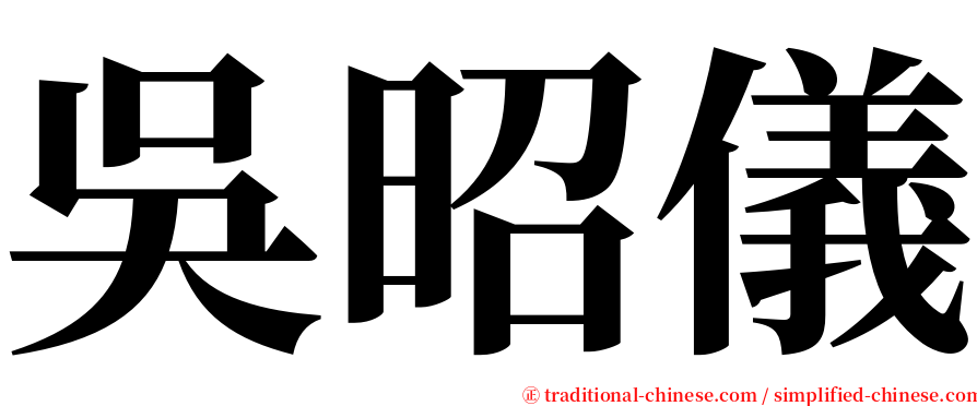 吳昭儀 serif font