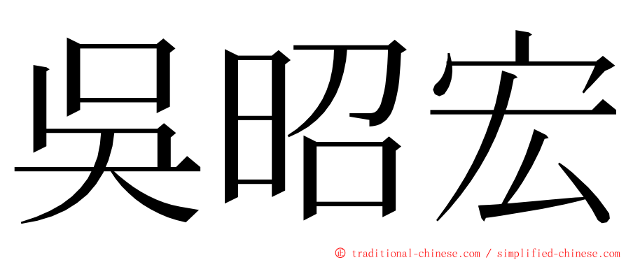吳昭宏 ming font
