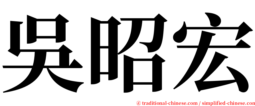吳昭宏 serif font