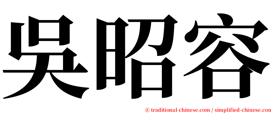 吳昭容 serif font