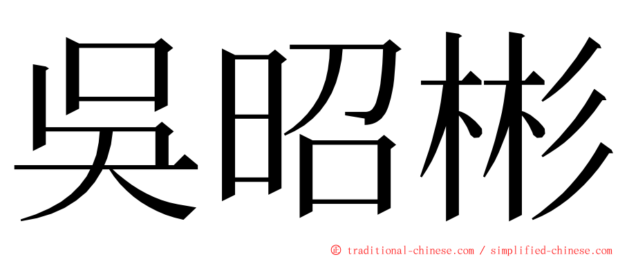 吳昭彬 ming font