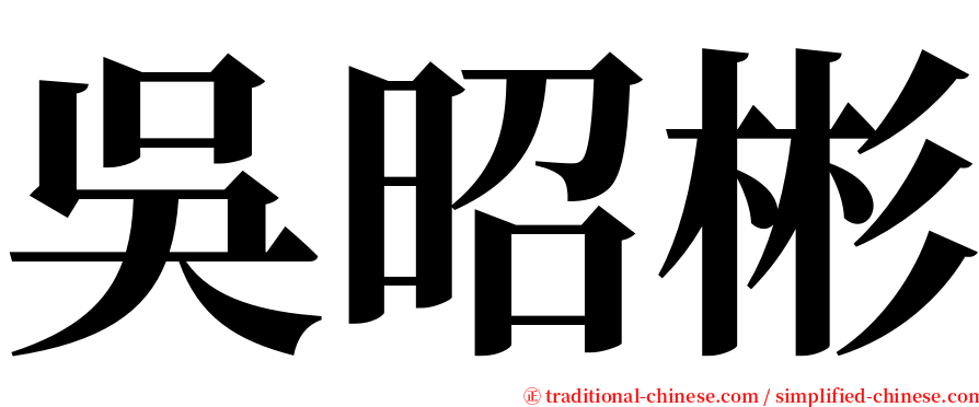 吳昭彬 serif font