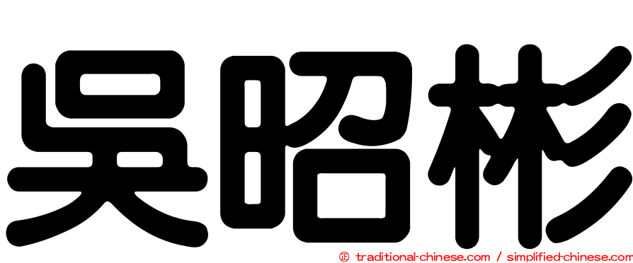 吳昭彬