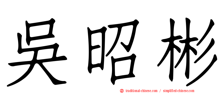 吳昭彬