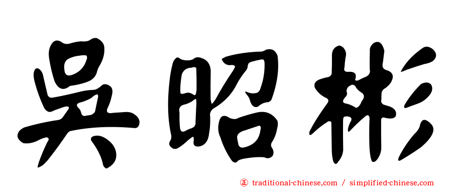 吳昭彬