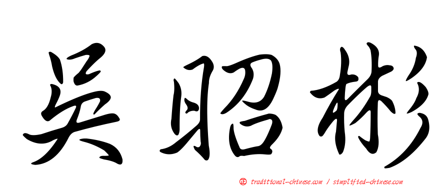 吳昭彬