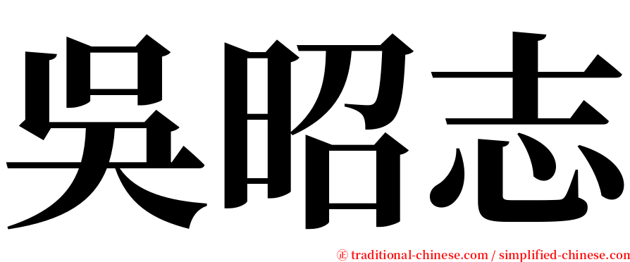 吳昭志 serif font