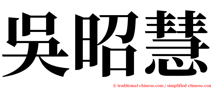 吳昭慧 serif font