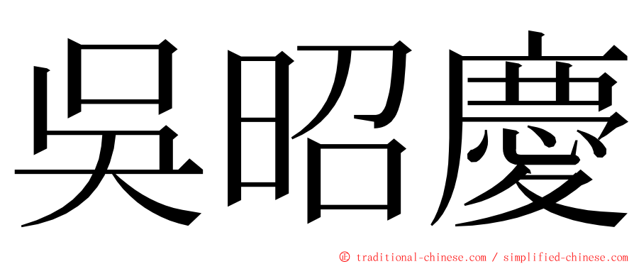 吳昭慶 ming font