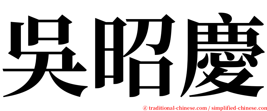 吳昭慶 serif font