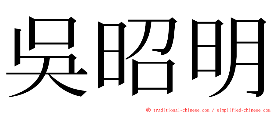 吳昭明 ming font