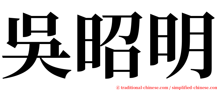 吳昭明 serif font