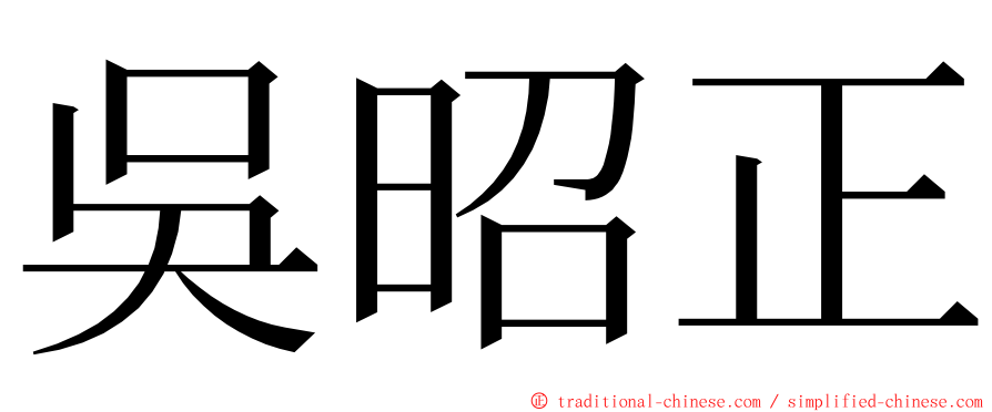 吳昭正 ming font