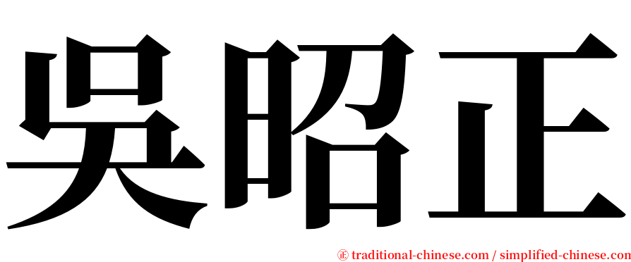 吳昭正 serif font