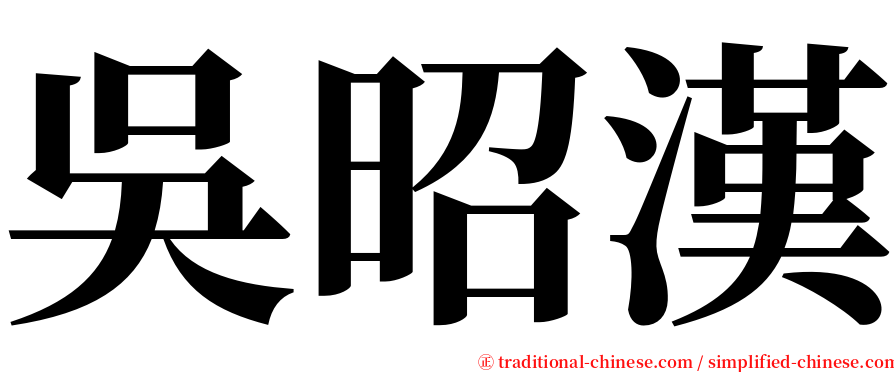吳昭漢 serif font