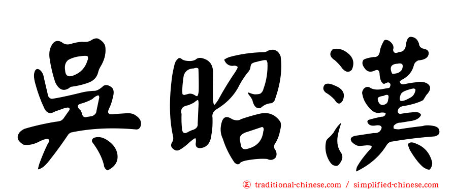 吳昭漢
