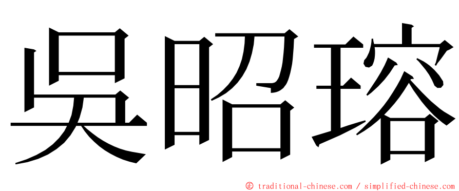 吳昭瑢 ming font