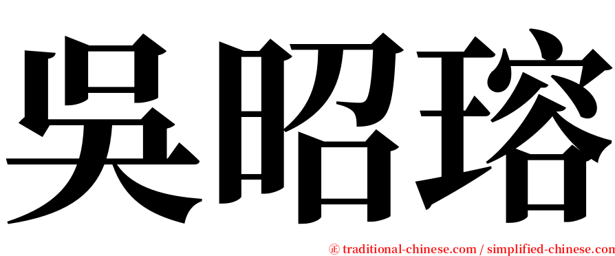 吳昭瑢 serif font