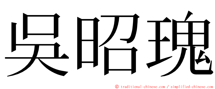 吳昭瑰 ming font