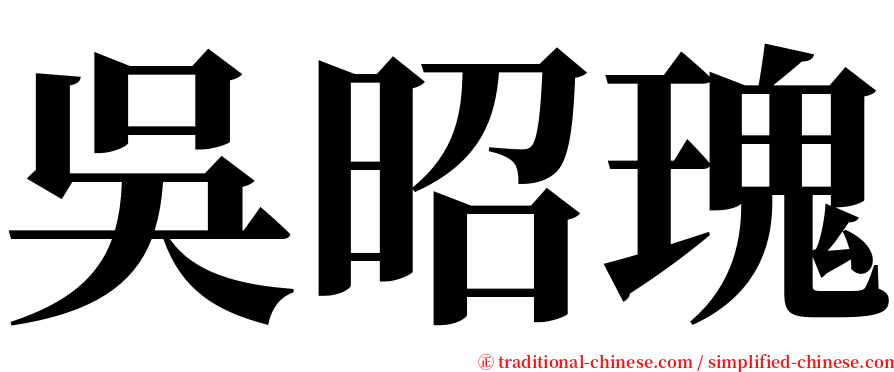 吳昭瑰 serif font