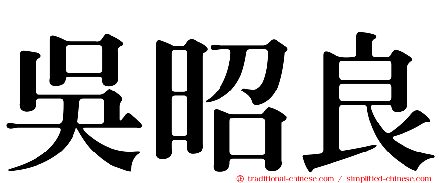 吳昭良