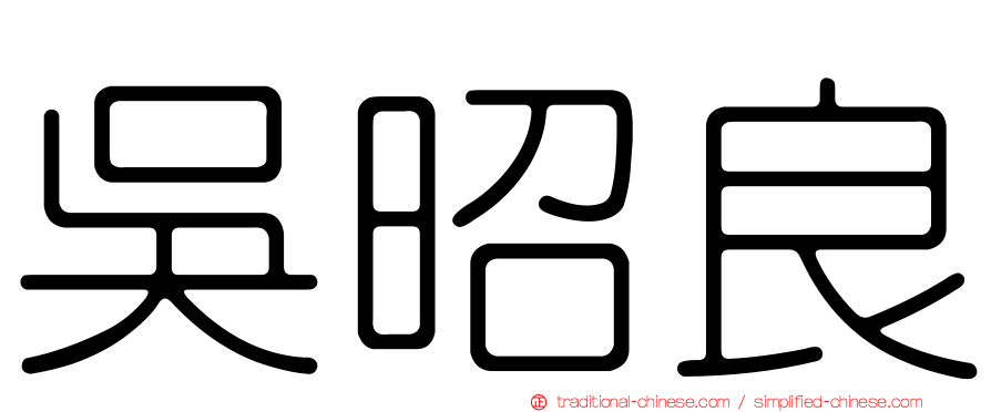 吳昭良