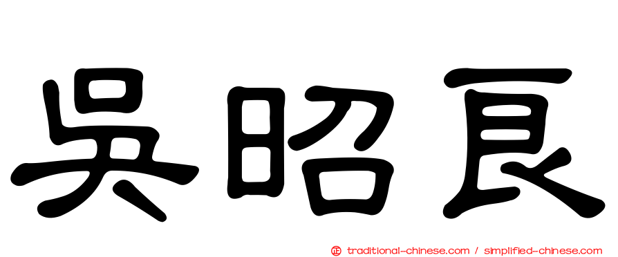 吳昭良