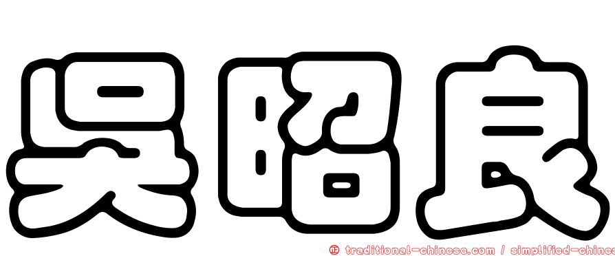 吳昭良