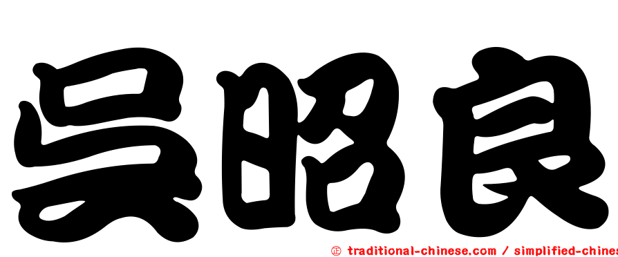 吳昭良