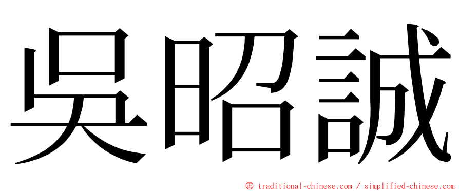 吳昭誠 ming font