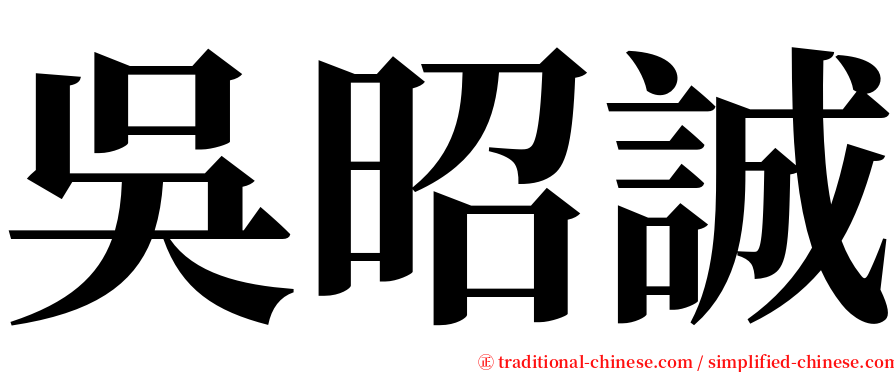 吳昭誠 serif font