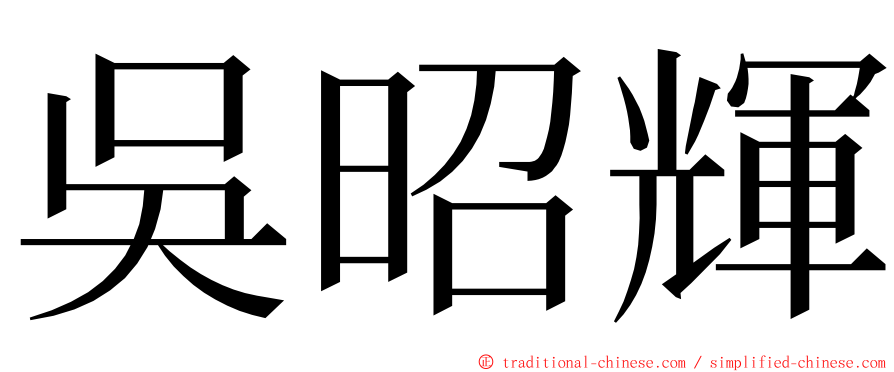 吳昭輝 ming font