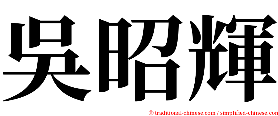 吳昭輝 serif font
