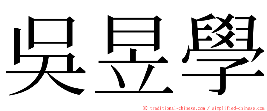 吳昱學 ming font