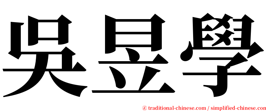 吳昱學 serif font