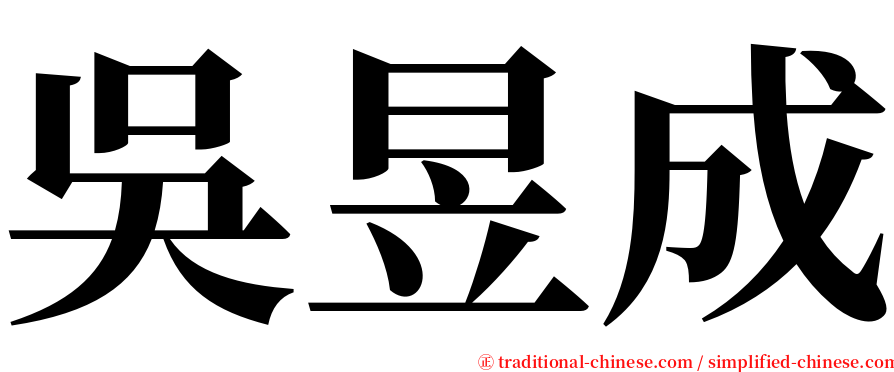 吳昱成 serif font