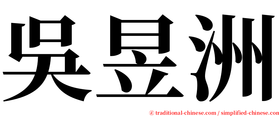 吳昱洲 serif font