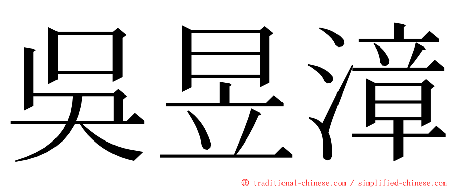 吳昱漳 ming font