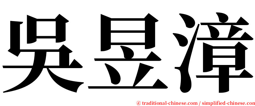 吳昱漳 serif font