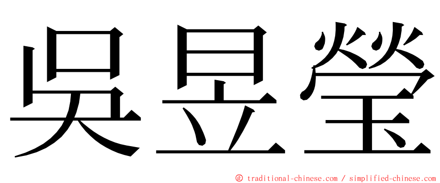 吳昱瑩 ming font