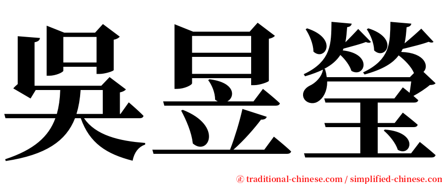 吳昱瑩 serif font