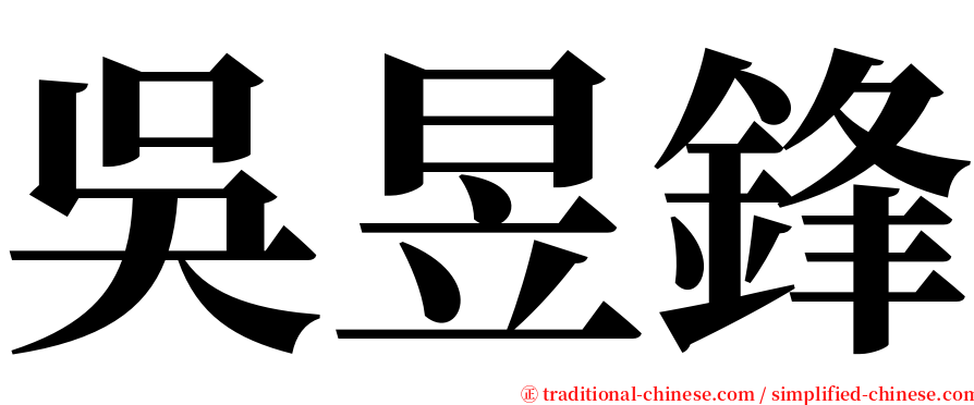 吳昱鋒 serif font