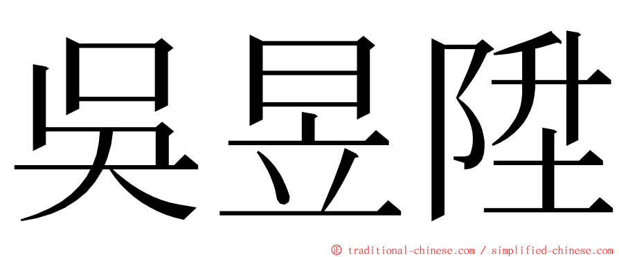 吳昱陞 ming font